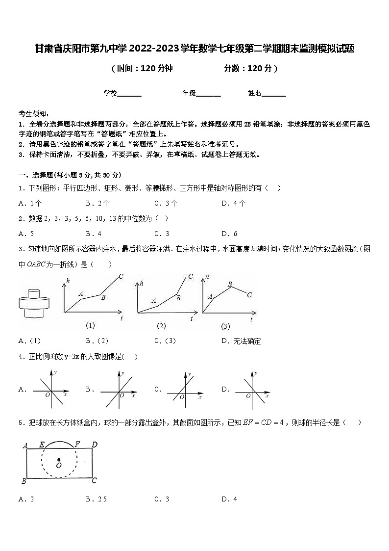 甘肃省庆阳市第九中学2022-2023学年数学七年级第二学期期末监测模拟试题含答案第1页