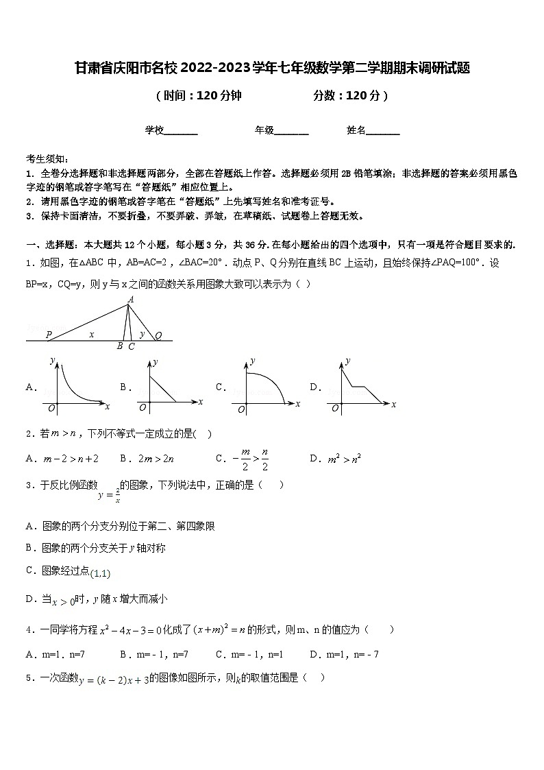 甘肃省庆阳市名校2022-2023学年七年级数学第二学期期末调研试题含答案01