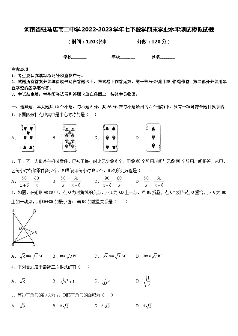 河南省驻马店市二中学2022-2023学年七下数学期末学业水平测试模拟试题含答案01