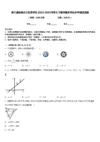 浙江省杭州大江东各学校2022-2023学年七下数学期末学业水平测试试题含答案