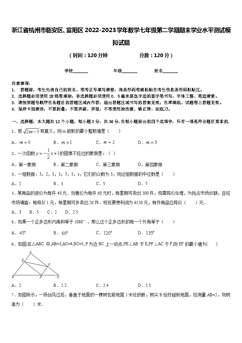 浙江省杭州市临安区、富阳区2022-2023学年数学七年级第二学期期末学业水平测试模拟试题含答案01