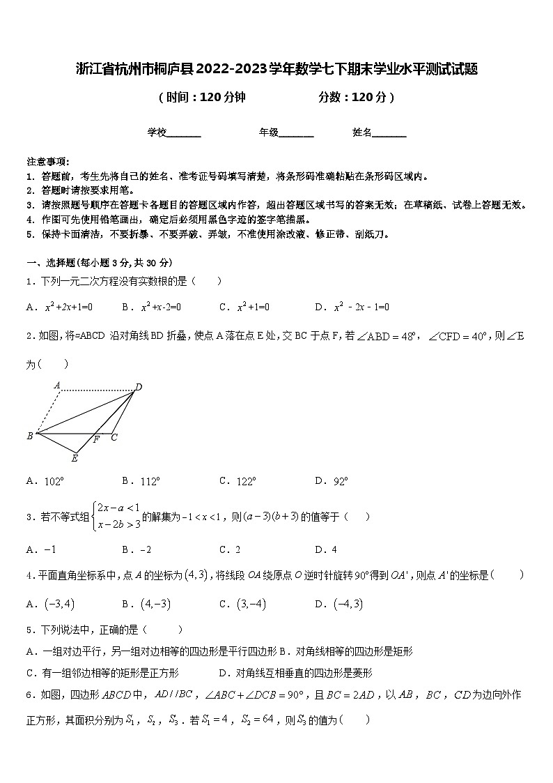 浙江省杭州市桐庐县2022-2023学年数学七下期末学业水平测试试题含答案第1页