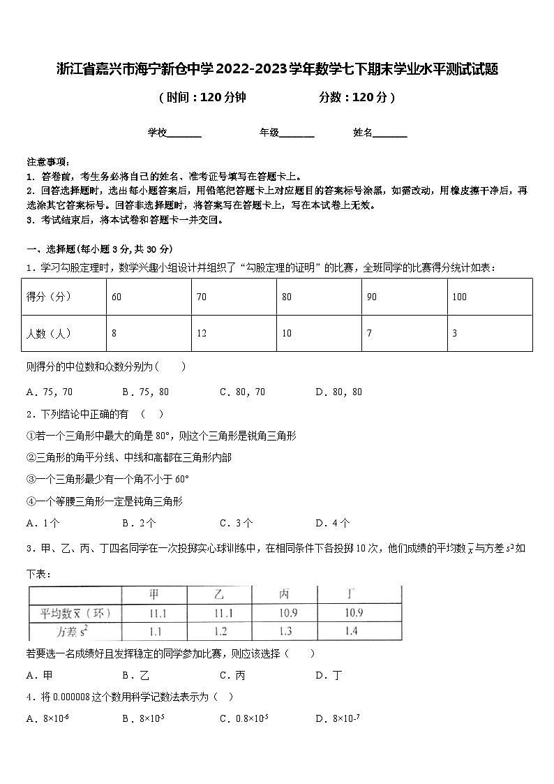 浙江省嘉兴市海宁新仓中学2022-2023学年数学七下期末学业水平测试试题含答案01