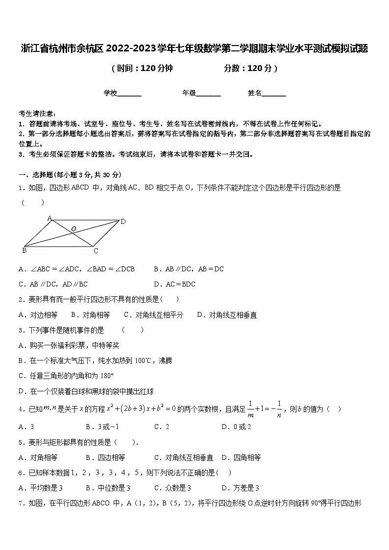 浙江省杭州市余杭区2022-2023学年七年级数学第二学期期末学业水平测试模拟试题含答案01