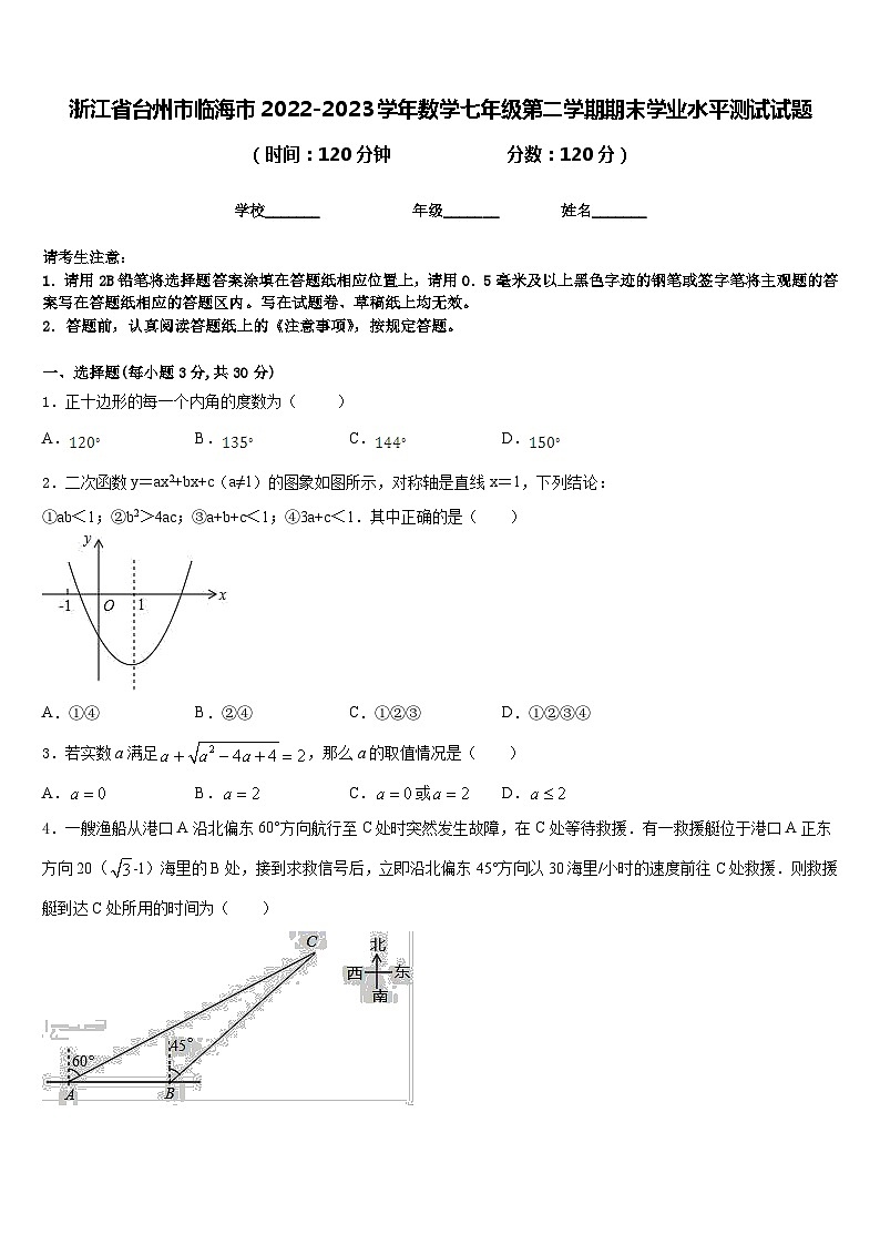 浙江省台州市临海市2022-2023学年数学七年级第二学期期末学业水平测试试题含答案01
