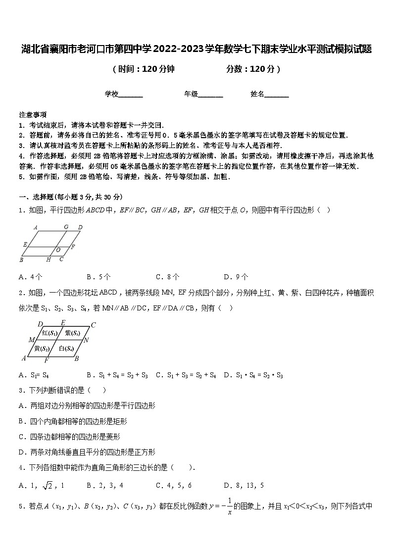湖北省襄阳市老河口市第四中学2022-2023学年数学七下期末学业水平测试模拟试题含答案第1页