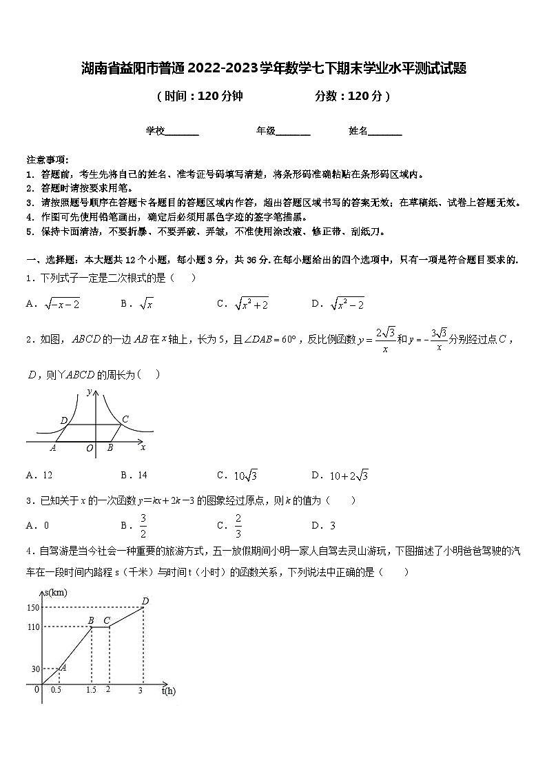 湖南省益阳市普通2022-2023学年数学七下期末学业水平测试试题含答案01