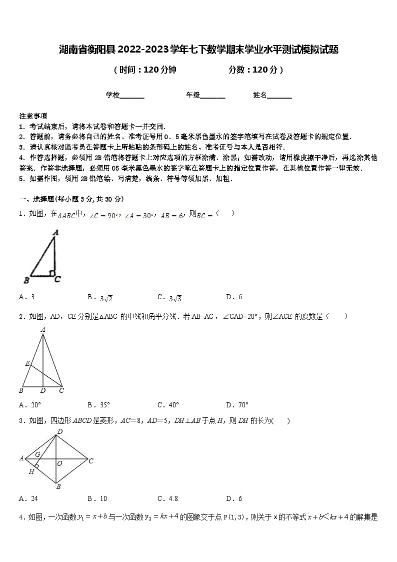 湖南省衡阳县2022-2023学年七下数学期末学业水平测试模拟试题含答案第1页