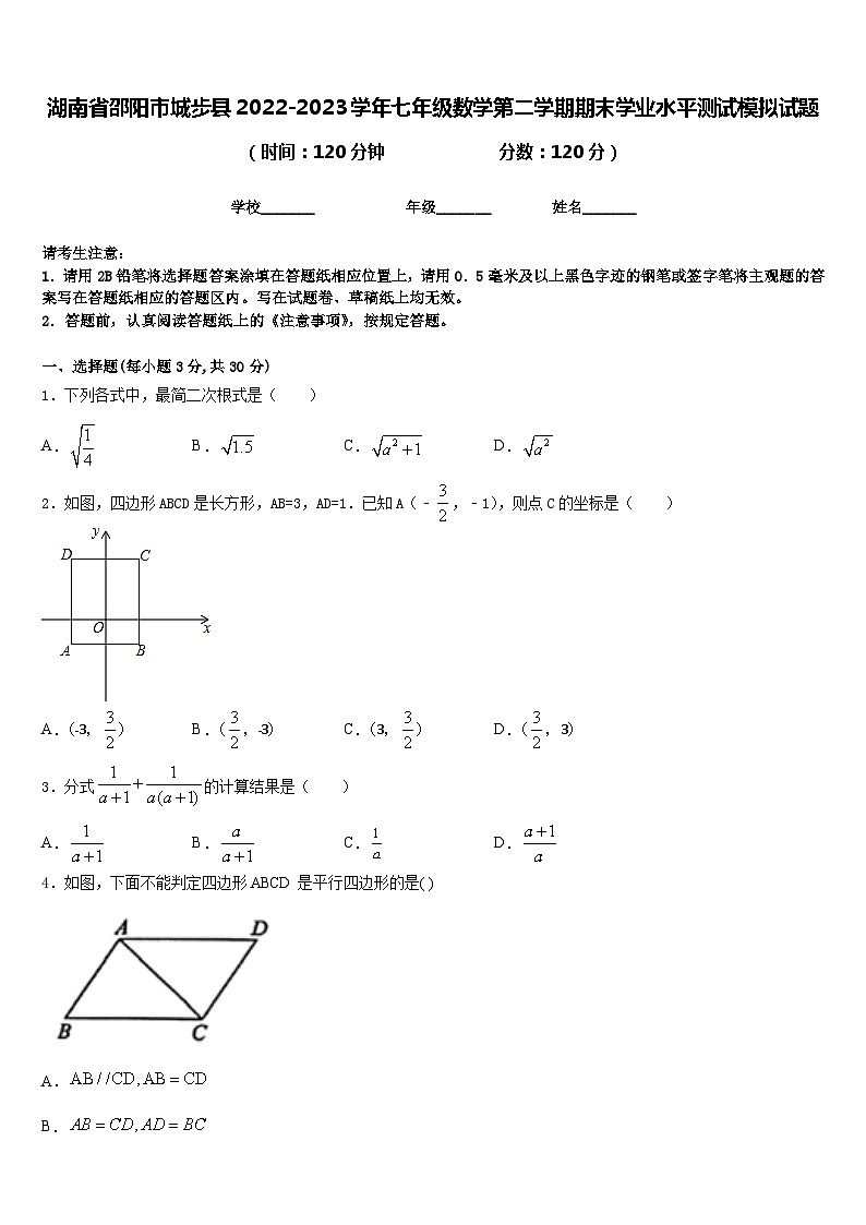 湖南省邵阳市城步县2022-2023学年七年级数学第二学期期末学业水平测试模拟试题含答案第1页