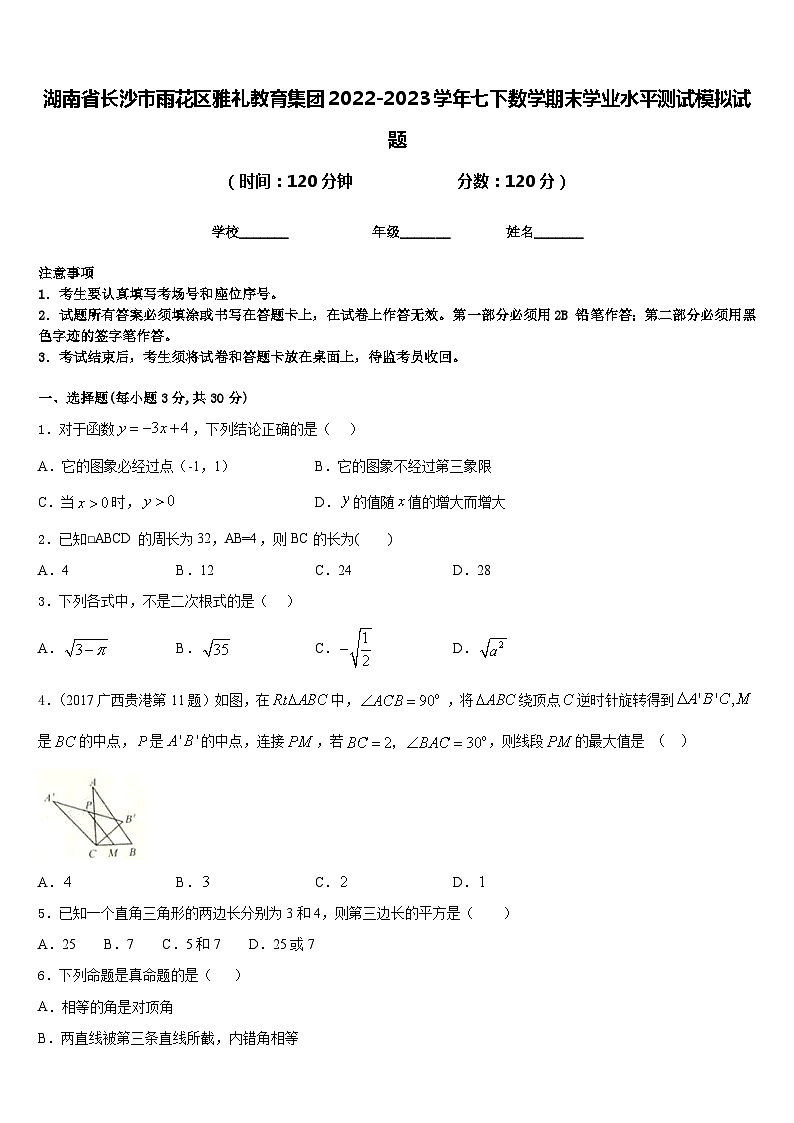 湖南省长沙市雨花区雅礼教育集团2022-2023学年七下数学期末学业水平测试模拟试题含答案第1页