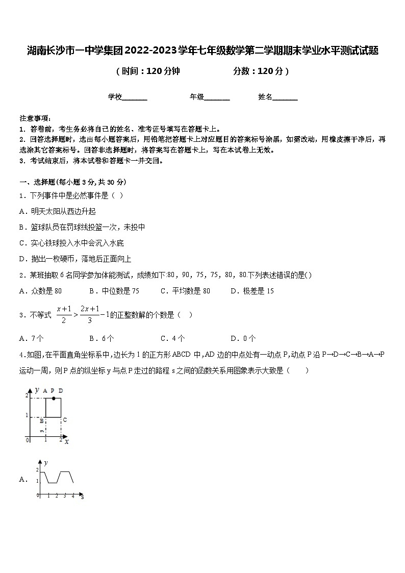 湖南长沙市一中学集团2022-2023学年七年级数学第二学期期末学业水平测试试题含答案第1页