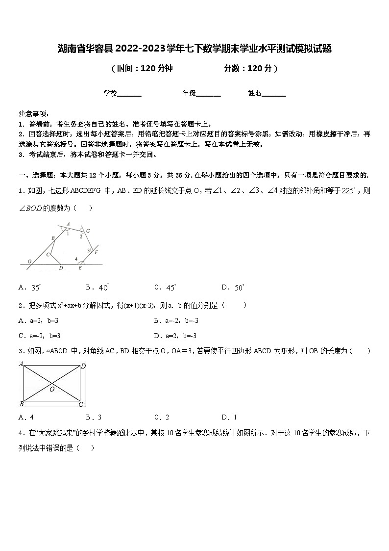 湖南省华容县2022-2023学年七下数学期末学业水平测试模拟试题含答案第1页