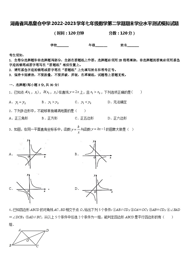湖南省凤凰皇仓中学2022-2023学年七年级数学第二学期期末学业水平测试模拟试题含答案01