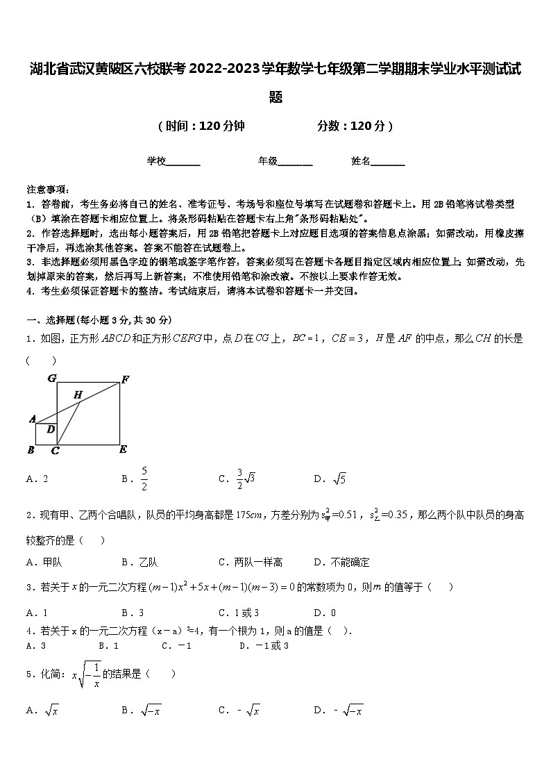 湖北省武汉黄陂区六校联考2022-2023学年数学七年级第二学期期末学业水平测试试题含答案第1页