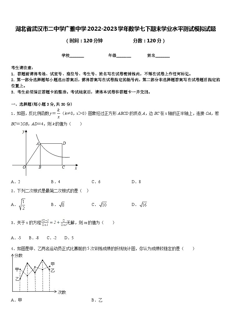 湖北省武汉市二中学广雅中学2022-2023学年数学七下期末学业水平测试模拟试题含答案第1页