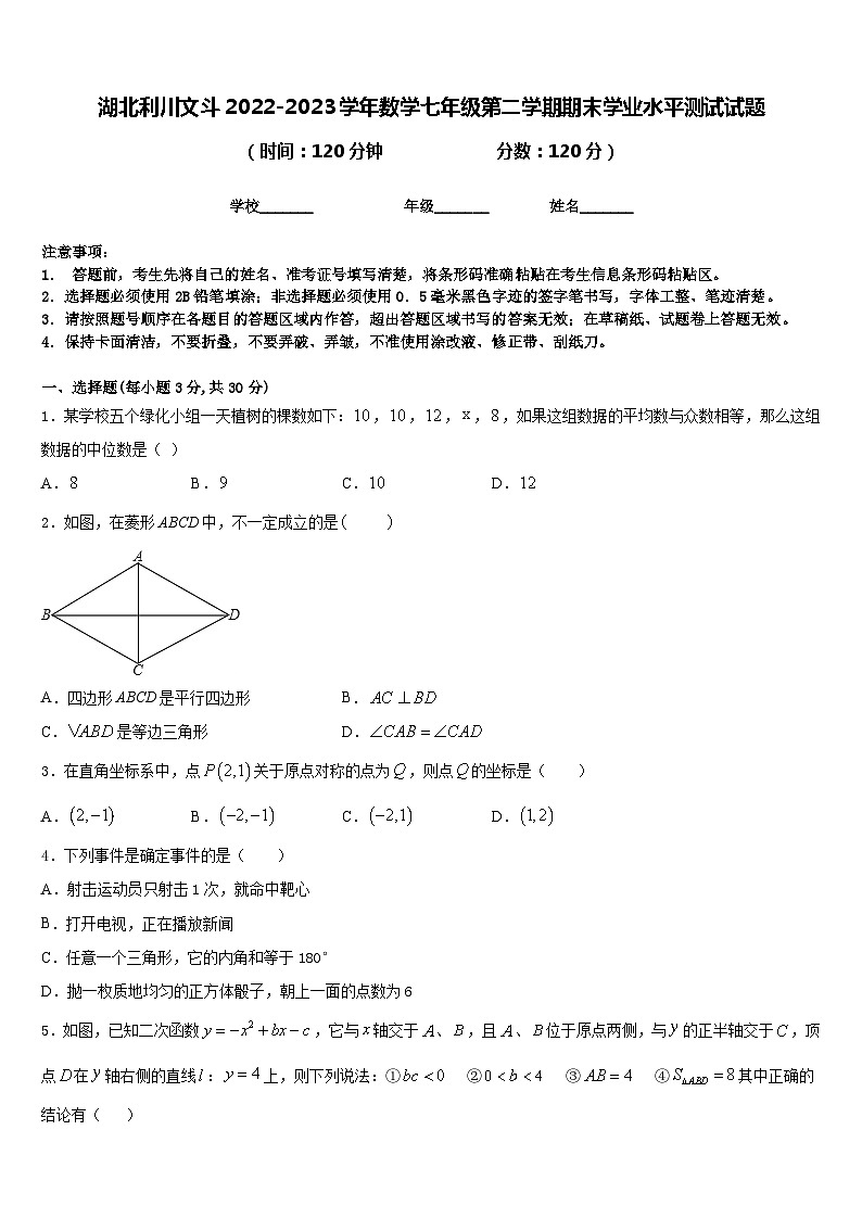 湖北利川文斗2022-2023学年数学七年级第二学期期末学业水平测试试题含答案01