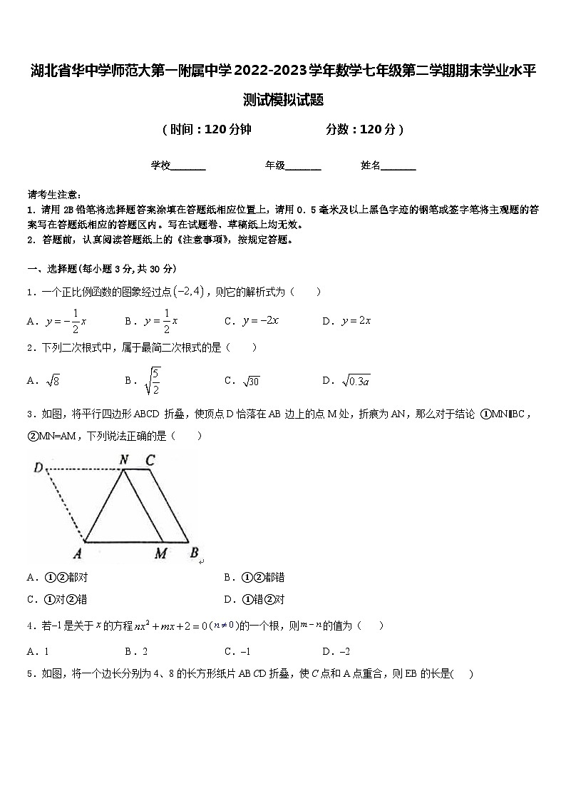 湖北省华中学师范大第一附属中学2022-2023学年数学七年级第二学期期末学业水平测试模拟试题含答案第1页