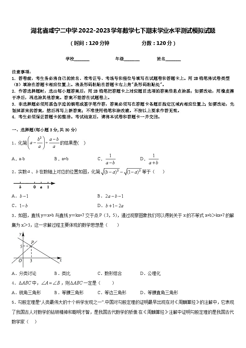 湖北省咸宁二中学2022-2023学年数学七下期末学业水平测试模拟试题含答案01