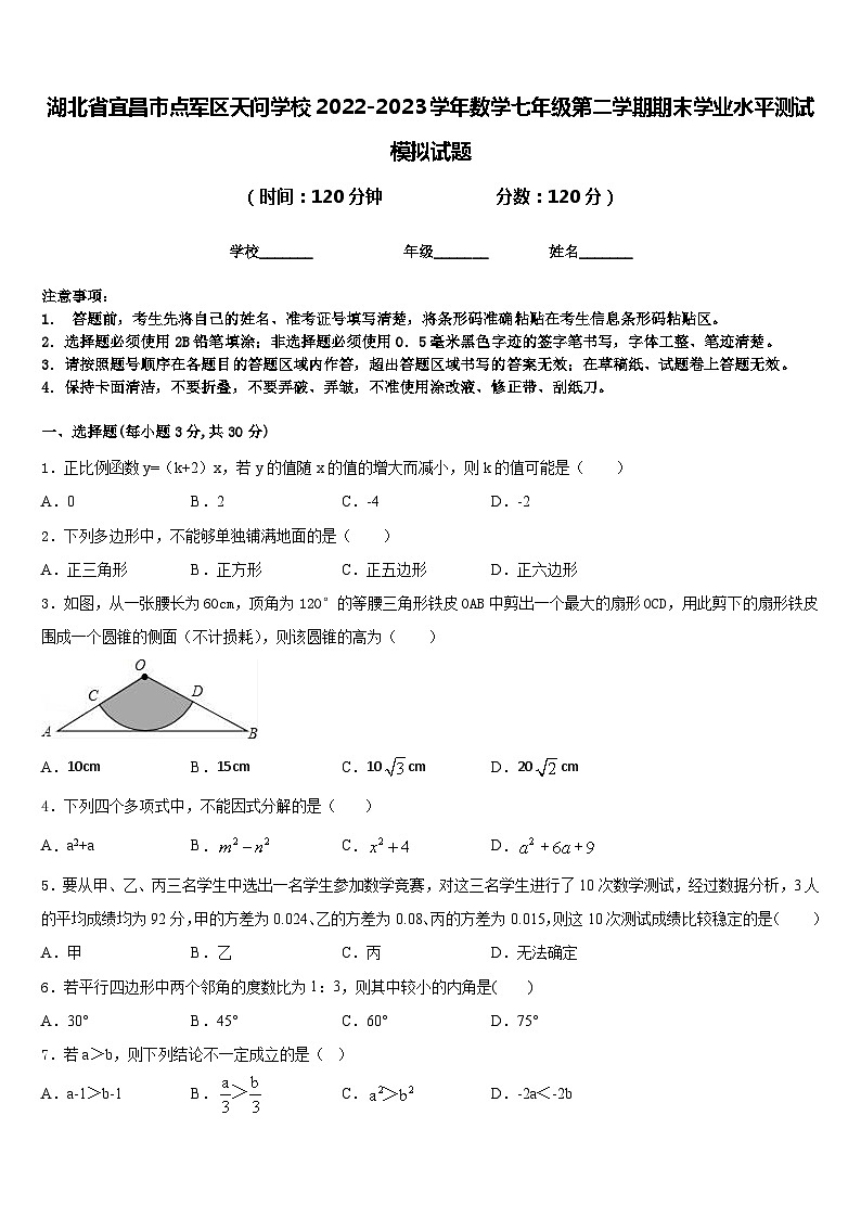湖北省宜昌市点军区天问学校2022-2023学年数学七年级第二学期期末学业水平测试模拟试题含答案01