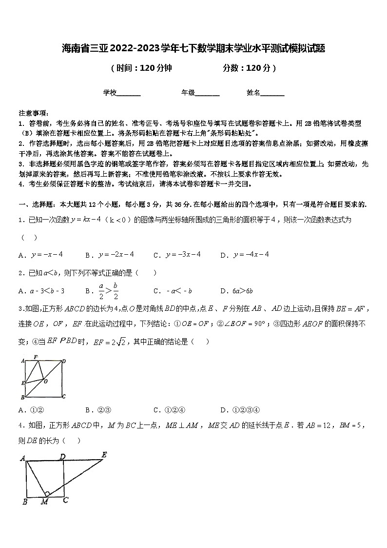 海南省三亚2022-2023学年七下数学期末学业水平测试模拟试题含答案01
