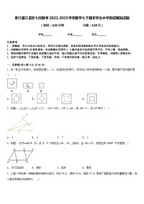 浙江省江北区七校联考2022-2023学年数学七下期末学业水平测试模拟试题含答案