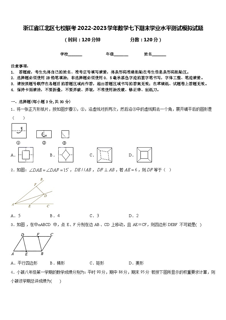 浙江省江北区七校联考2022-2023学年数学七下期末学业水平测试模拟试题含答案01