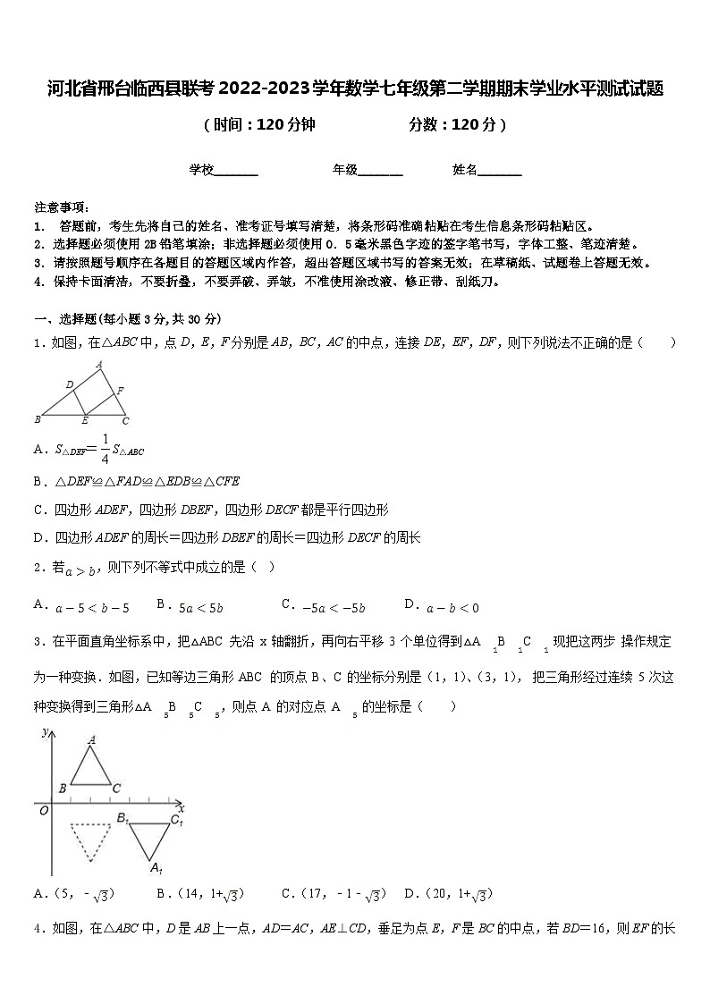 河北省邢台临西县联考2022-2023学年数学七年级第二学期期末学业水平测试试题含答案01