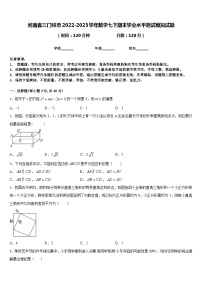 河南省三门峡市2022-2023学年数学七下期末学业水平测试模拟试题含答案