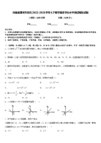 河南省漯河市名校2022-2023学年七下数学期末学业水平测试模拟试题含答案