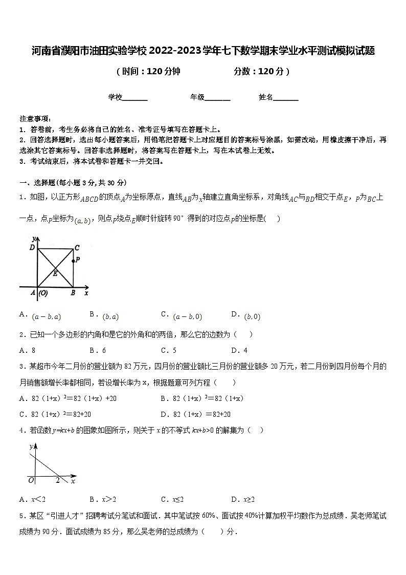 河南省濮阳市油田实验学校2022-2023学年七下数学期末学业水平测试模拟试题含答案第1页