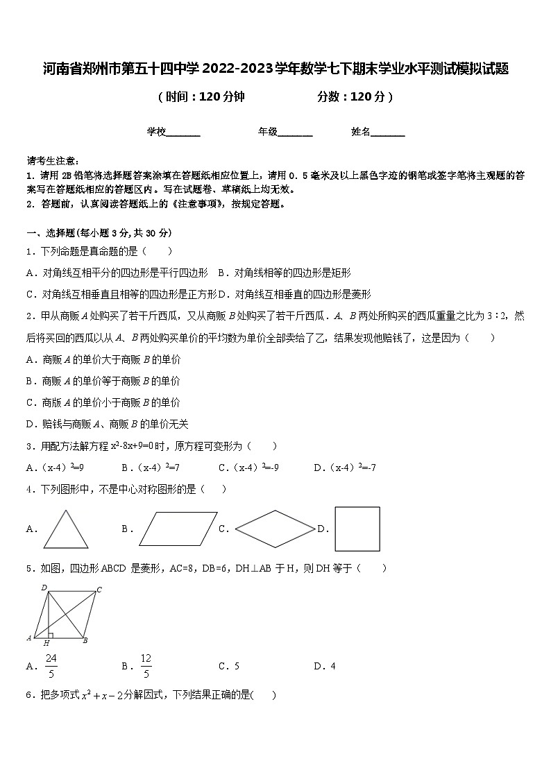 河南省郑州市第五十四中学2022-2023学年数学七下期末学业水平测试模拟试题含答案01