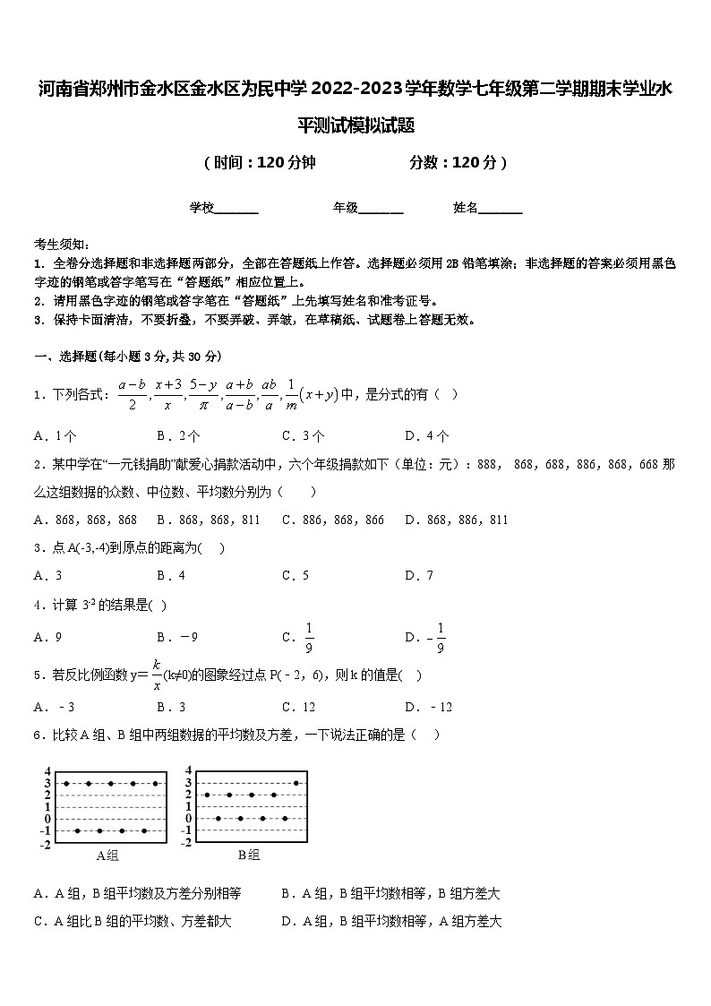 河南省郑州市金水区金水区为民中学2022-2023学年数学七年级第二学期期末学业水平测试模拟试题含答案第1页