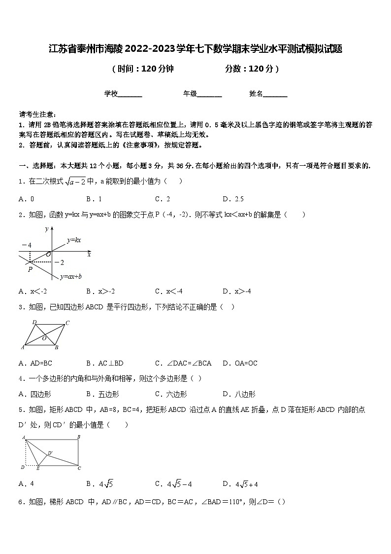 江苏省泰州市海陵2022-2023学年七下数学期末学业水平测试模拟试题含答案01