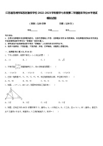 江苏省苏州市姑苏区振华学校2022-2023学年数学七年级第二学期期末学业水平测试模拟试题含答案