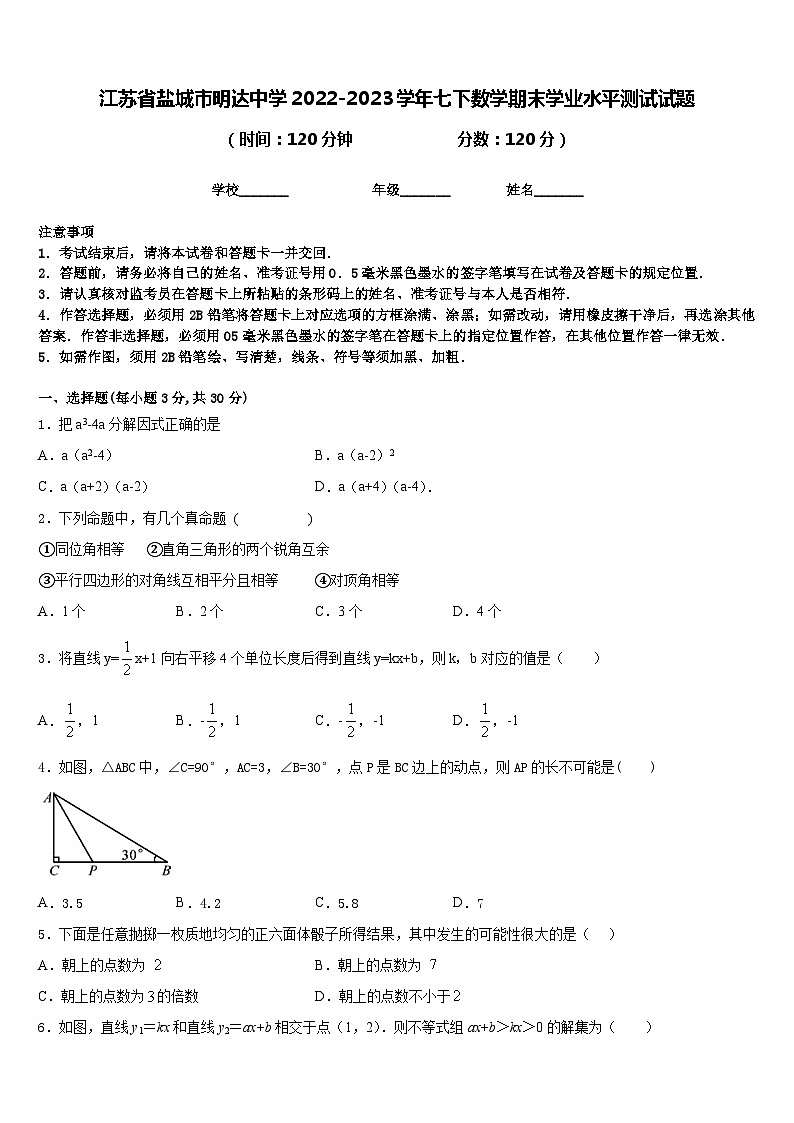 江苏省盐城市明达中学2022-2023学年七下数学期末学业水平测试试题含答案01