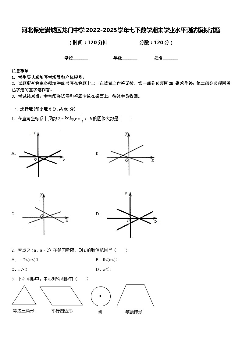 河北保定满城区龙门中学2022-2023学年七下数学期末学业水平测试模拟试题含答案01