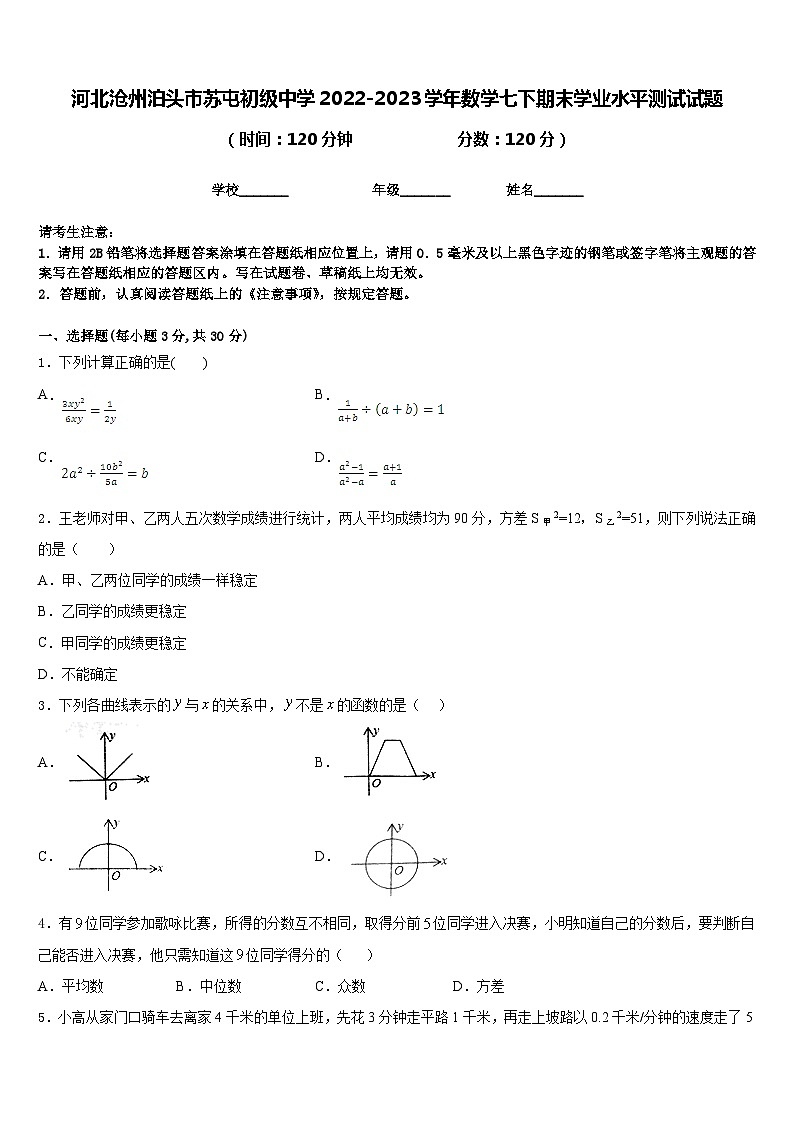河北沧州泊头市苏屯初级中学2022-2023学年数学七下期末学业水平测试试题含答案第1页