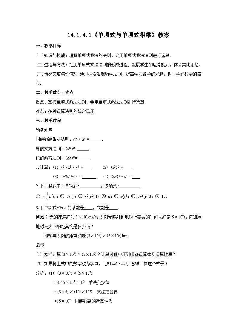 人教版八年级数学上册14.1.4.1《单项式与单项式相乘》教案01