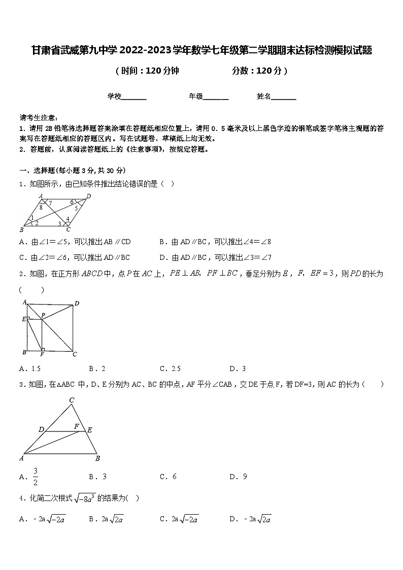 甘肃省武威第九中学2022-2023学年数学七年级第二学期期末达标检测模拟试题含答案01