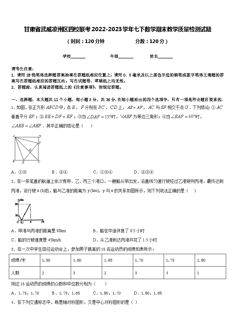 甘肃省武威凉州区四校联考2022-2023学年七下数学期末教学质量检测试题含答案第1页