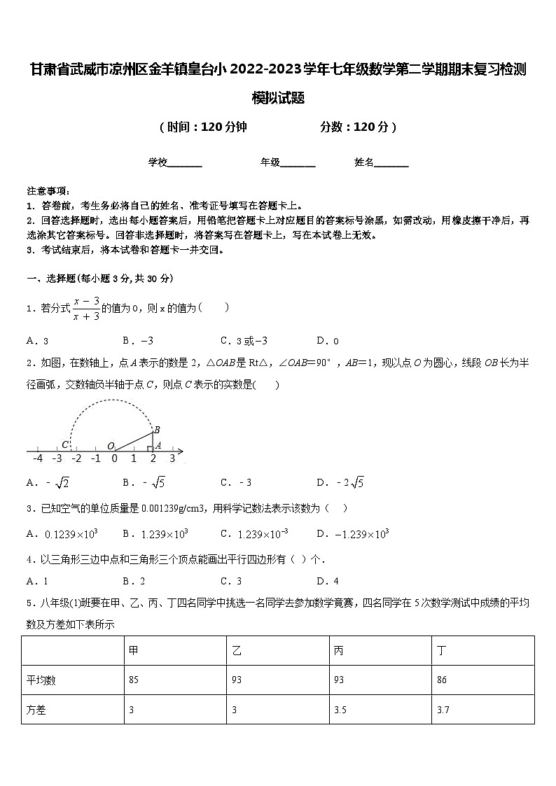 甘肃省武威市凉州区金羊镇皇台小2022-2023学年七年级数学第二学期期末复习检测模拟试题含答案第1页
