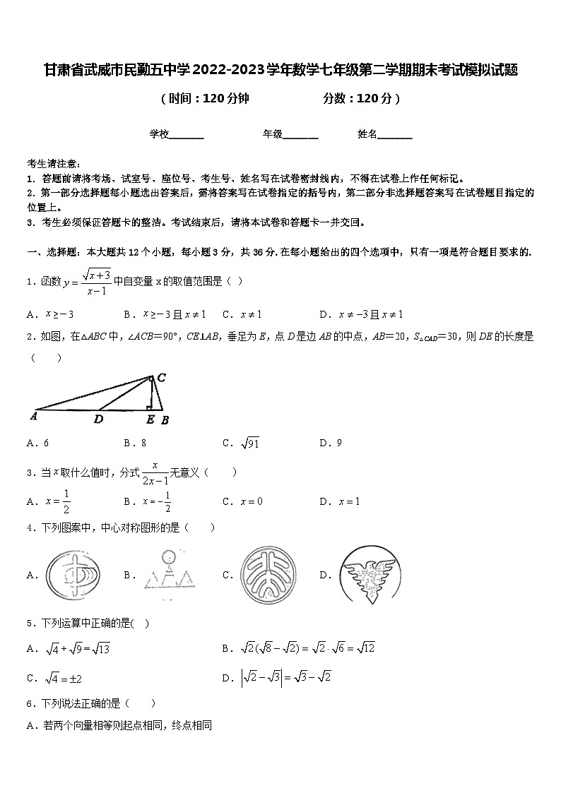 甘肃省武威市民勤五中学2022-2023学年数学七年级第二学期期末考试模拟试题含答案01