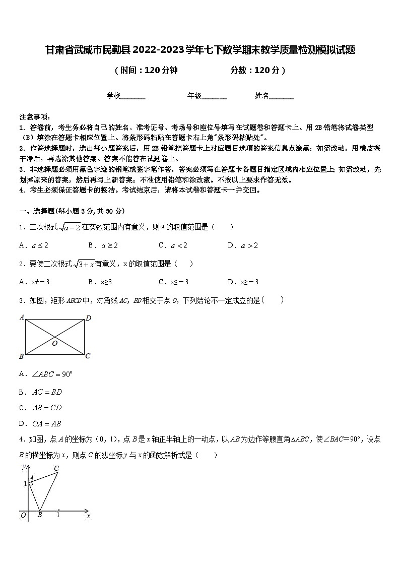 甘肃省武威市民勤县2022-2023学年七下数学期末教学质量检测模拟试题含答案01