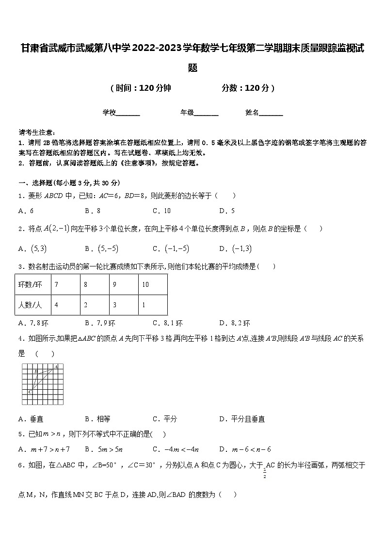 甘肃省武威市武威第八中学2022-2023学年数学七年级第二学期期末质量跟踪监视试题含答案01