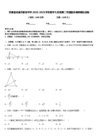 甘肃省武威市新河中学2022-2023学年数学七年级第二学期期末调研模拟试题含答案