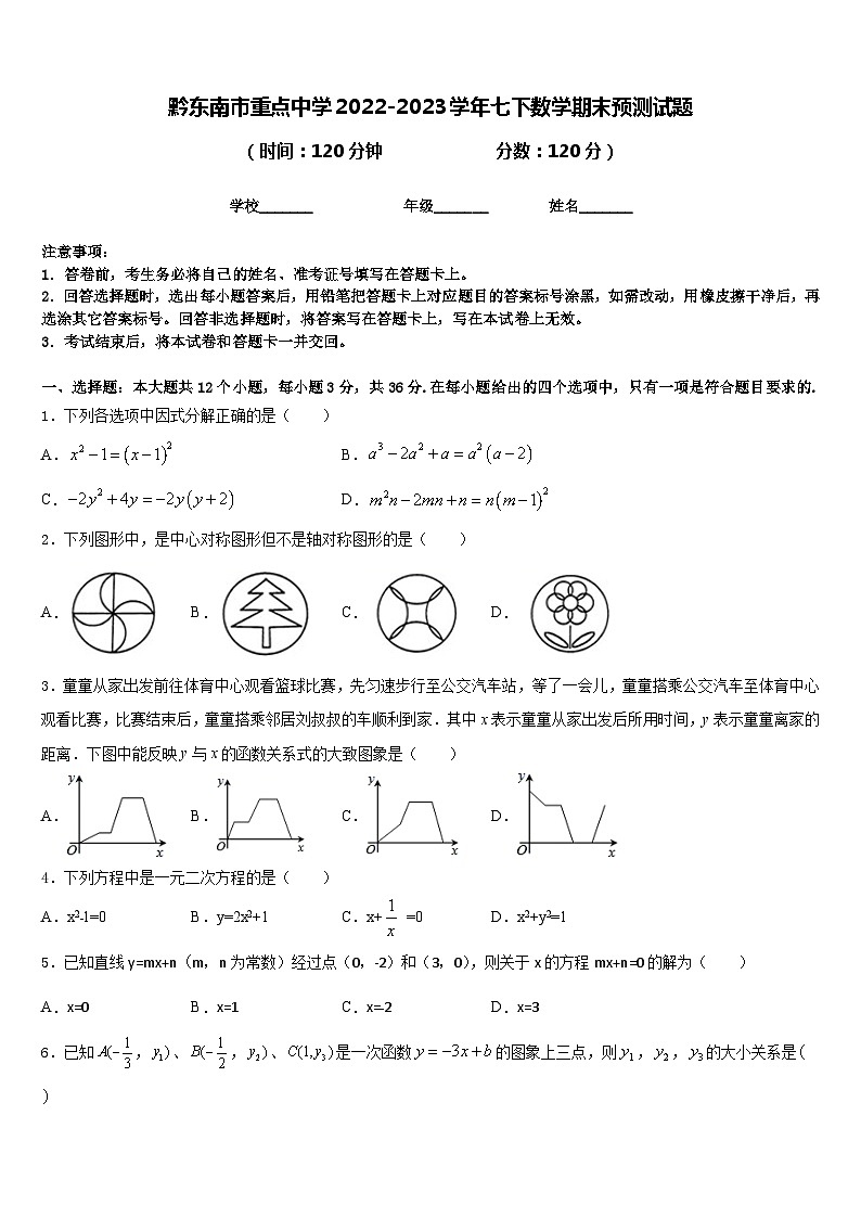 黔东南市重点中学2022-2023学年七下数学期末预测试题含答案01