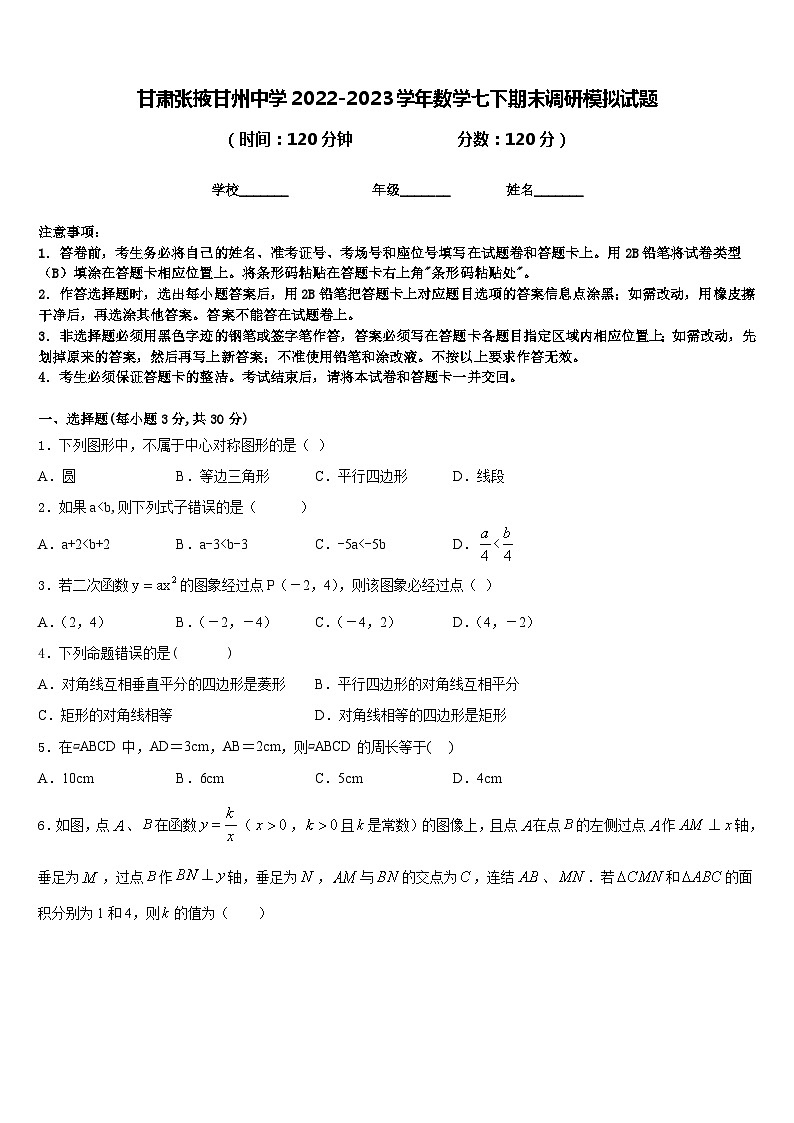 甘肃张掖甘州中学2022-2023学年数学七下期末调研模拟试题含答案第1页