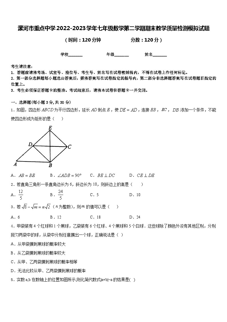 漯河市重点中学2022-2023学年七年级数学第二学期期末教学质量检测模拟试题含答案01