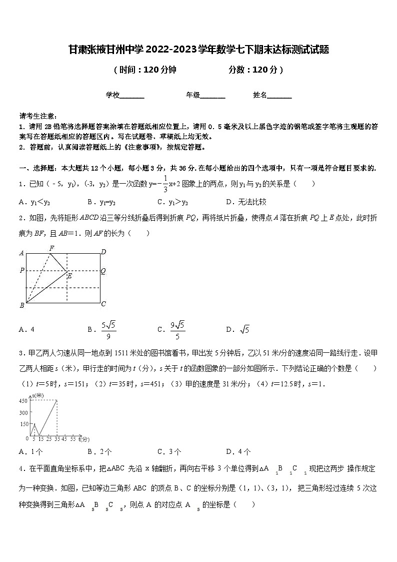甘肃张掖甘州中学2022-2023学年数学七下期末达标测试试题含答案第1页