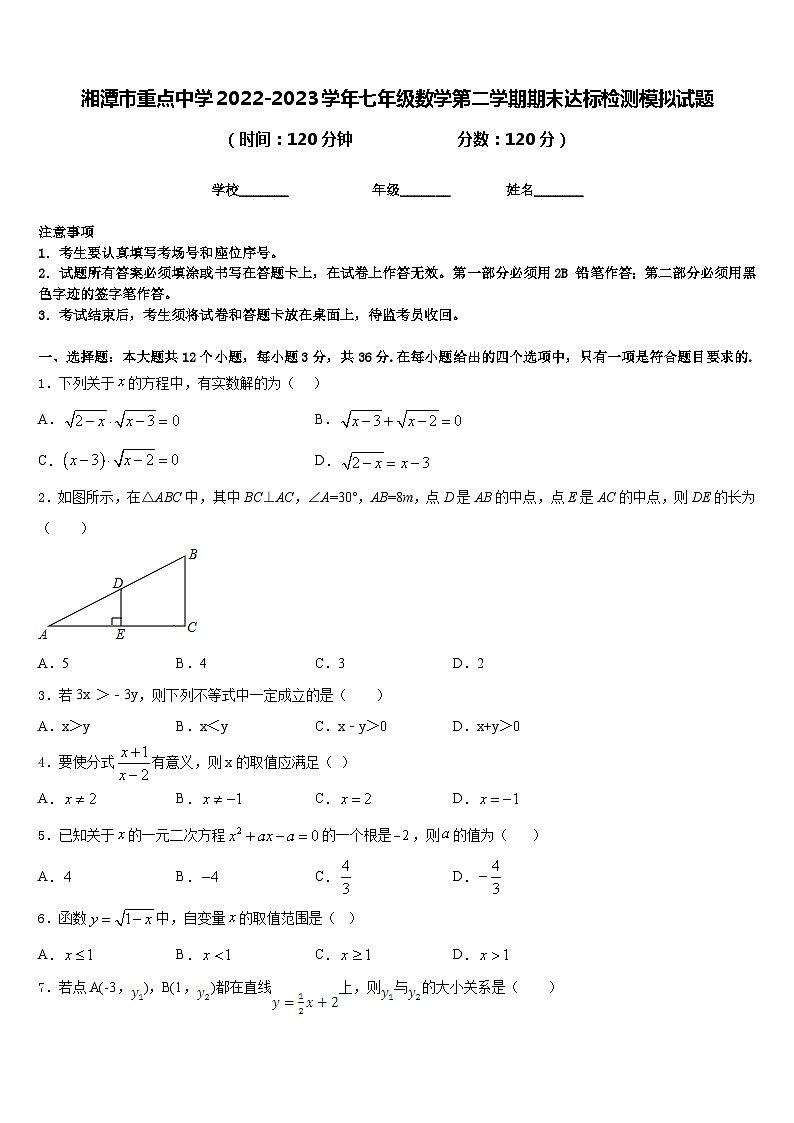 湘潭市重点中学2022-2023学年七年级数学第二学期期末达标检测模拟试题含答案第1页